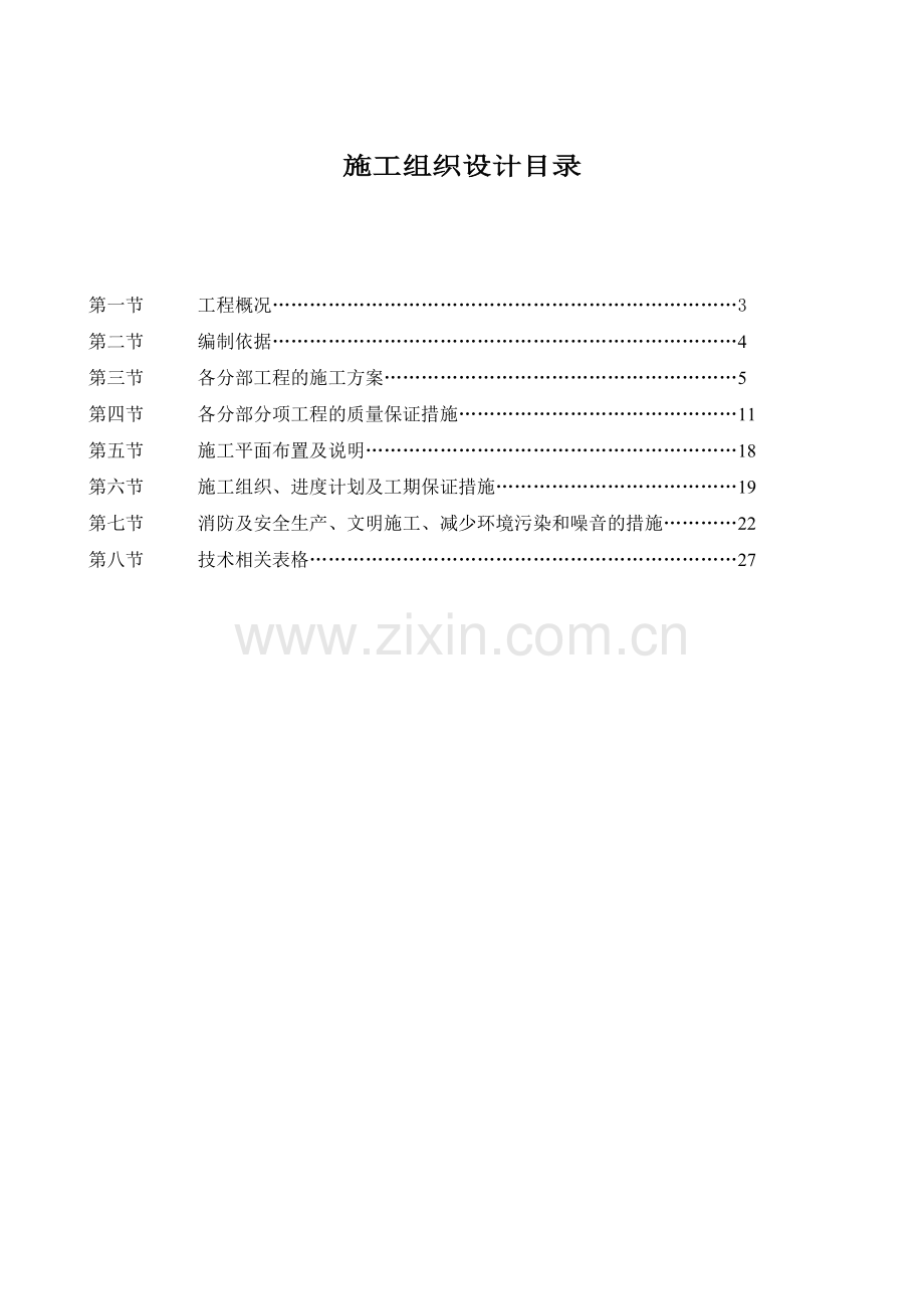 高速公路路面病害处治工程施工组织设计.doc_第2页