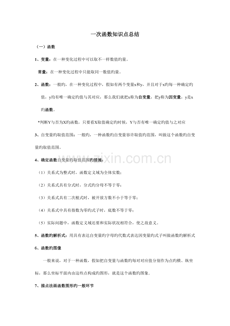 2023年一次函数知识点总结及典型试题.doc_第1页