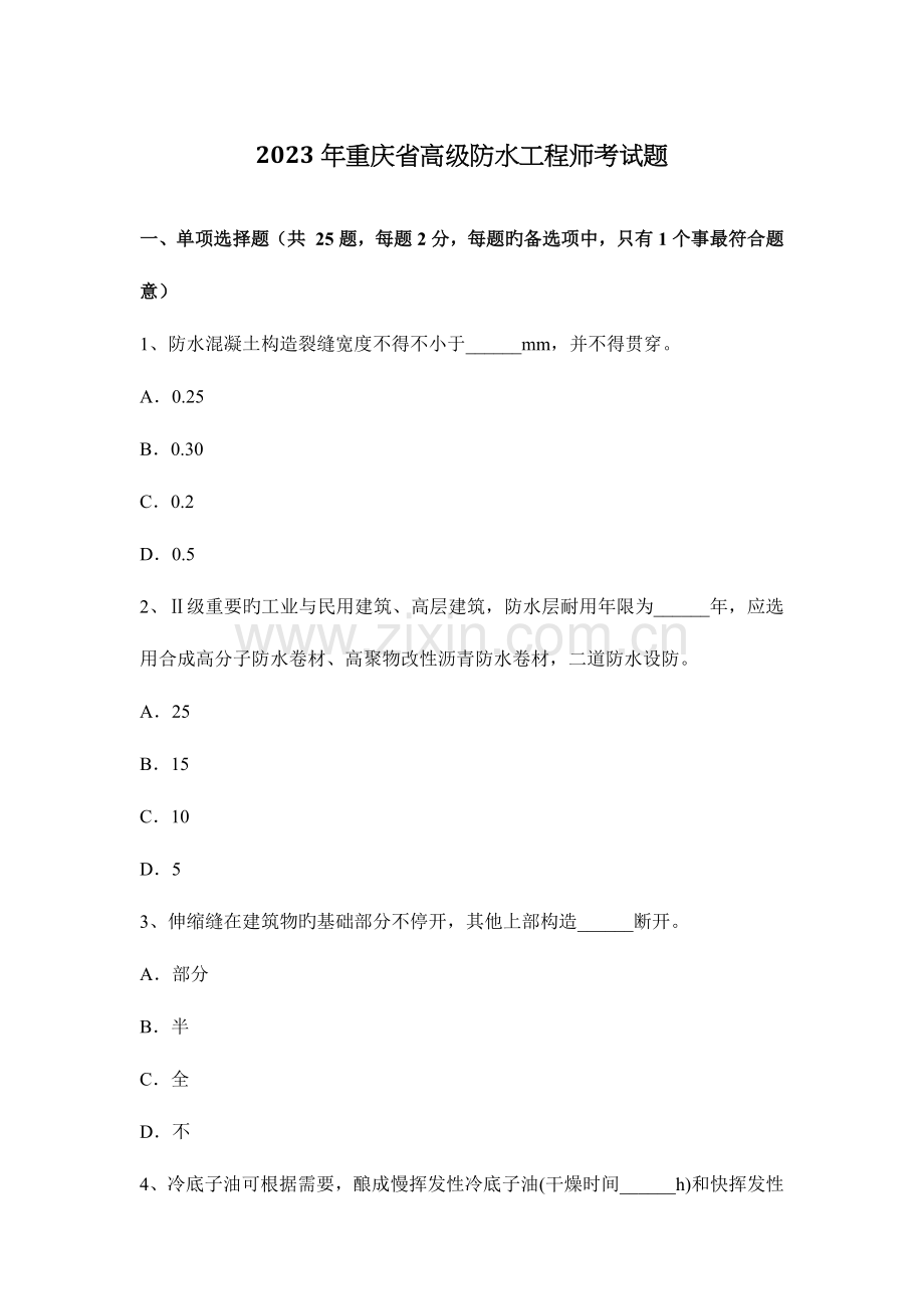 2023年重庆省高级防水工程师考试题.docx_第1页