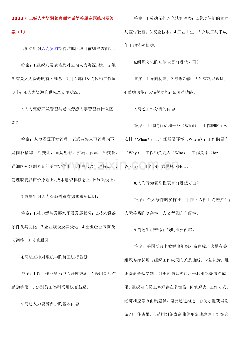 2023年二级人力资源管理师考试简答题专项练习及答案.docx_第1页