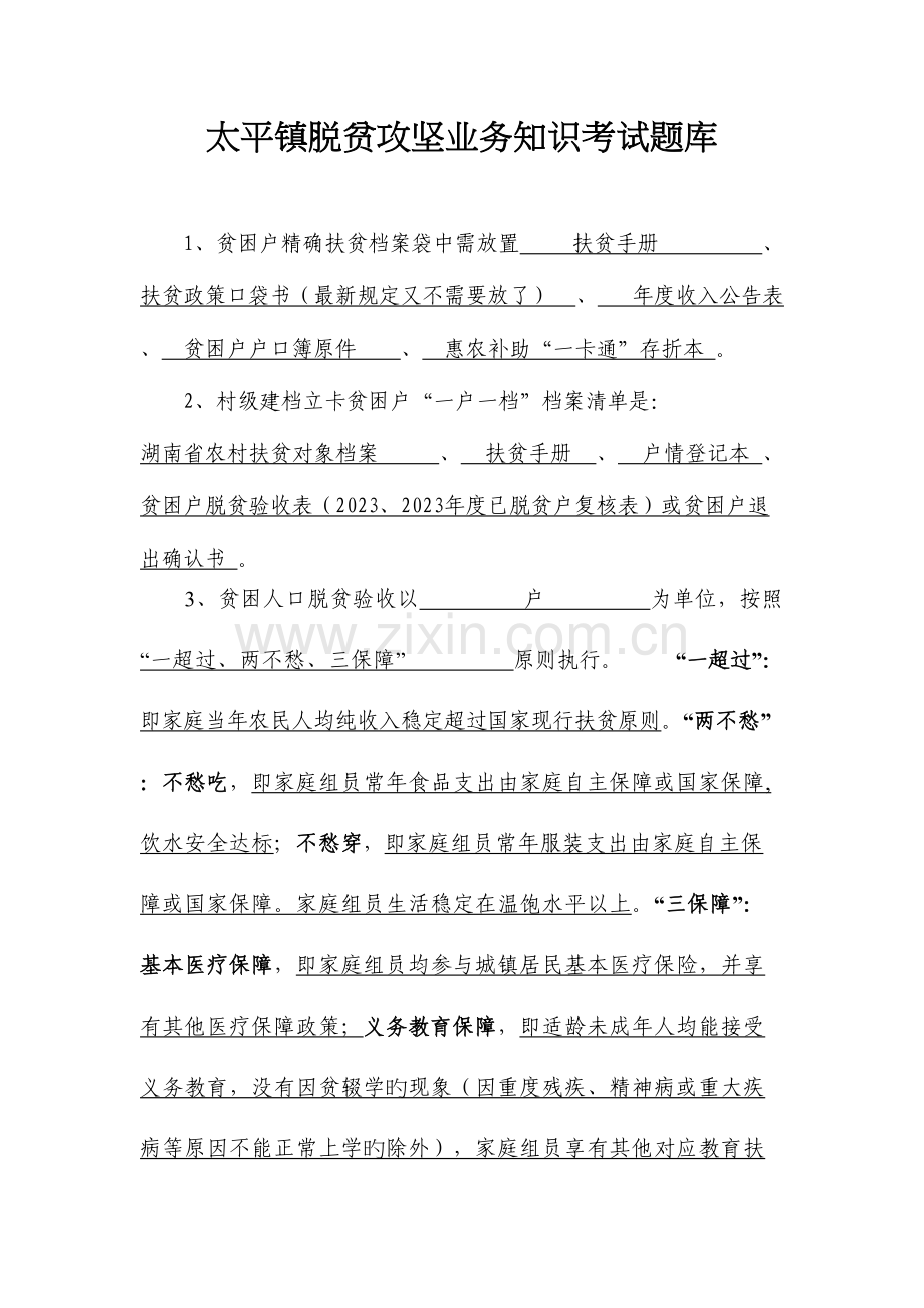 2023年镇脱贫攻坚业务知识考试题库.docx_第1页