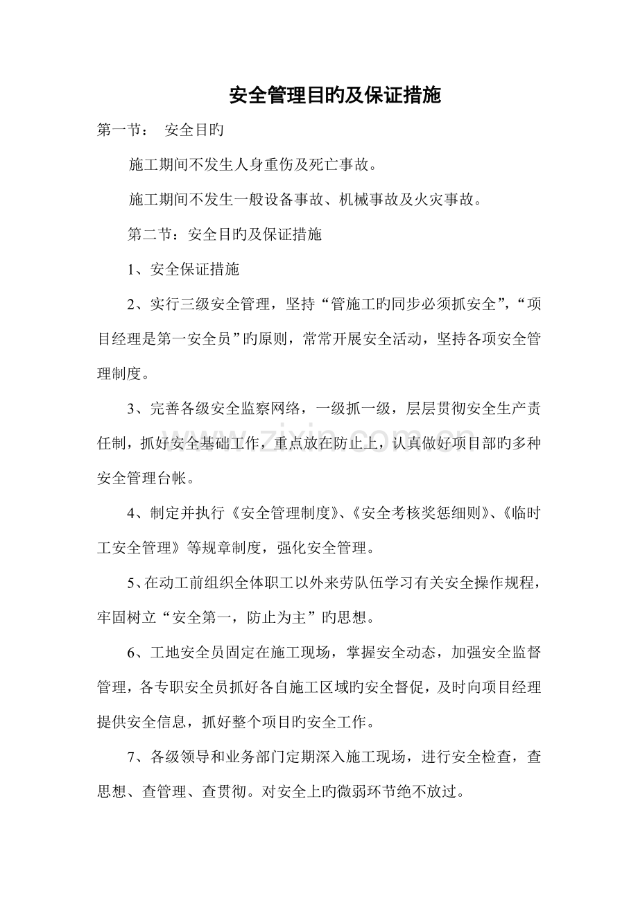 安全管理目标及保证措施.doc_第1页