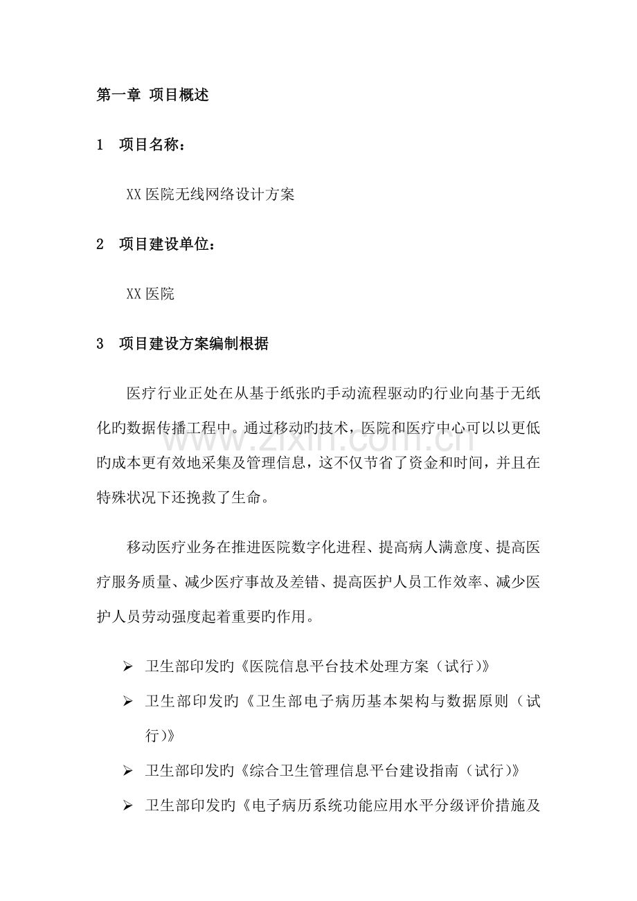 医院无线网络设计方案.docx_第2页