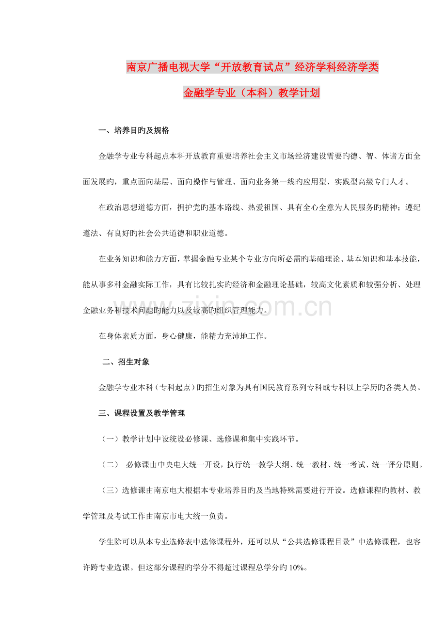 2023年南京广播电视大学开放教育试点经济学科经济学类.doc_第1页