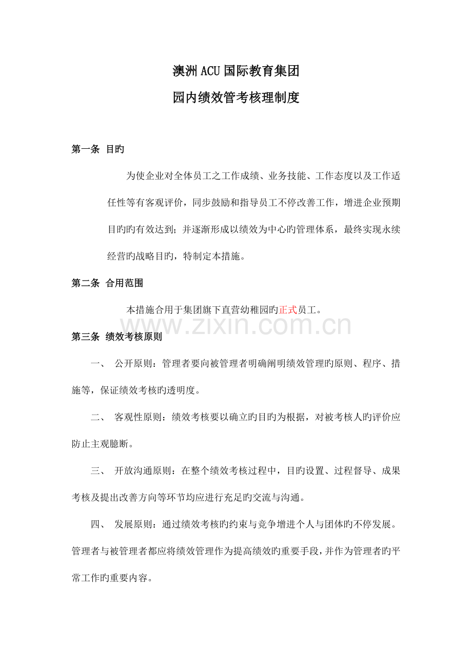 澳洲ACU国际教育集团考核制度.doc_第1页