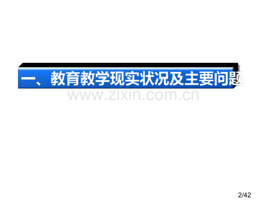 提升学生综合素养深圳市教育科学研究院宾华年月市公开课获奖课件省名师优质课赛课一等奖课件.ppt_第2页