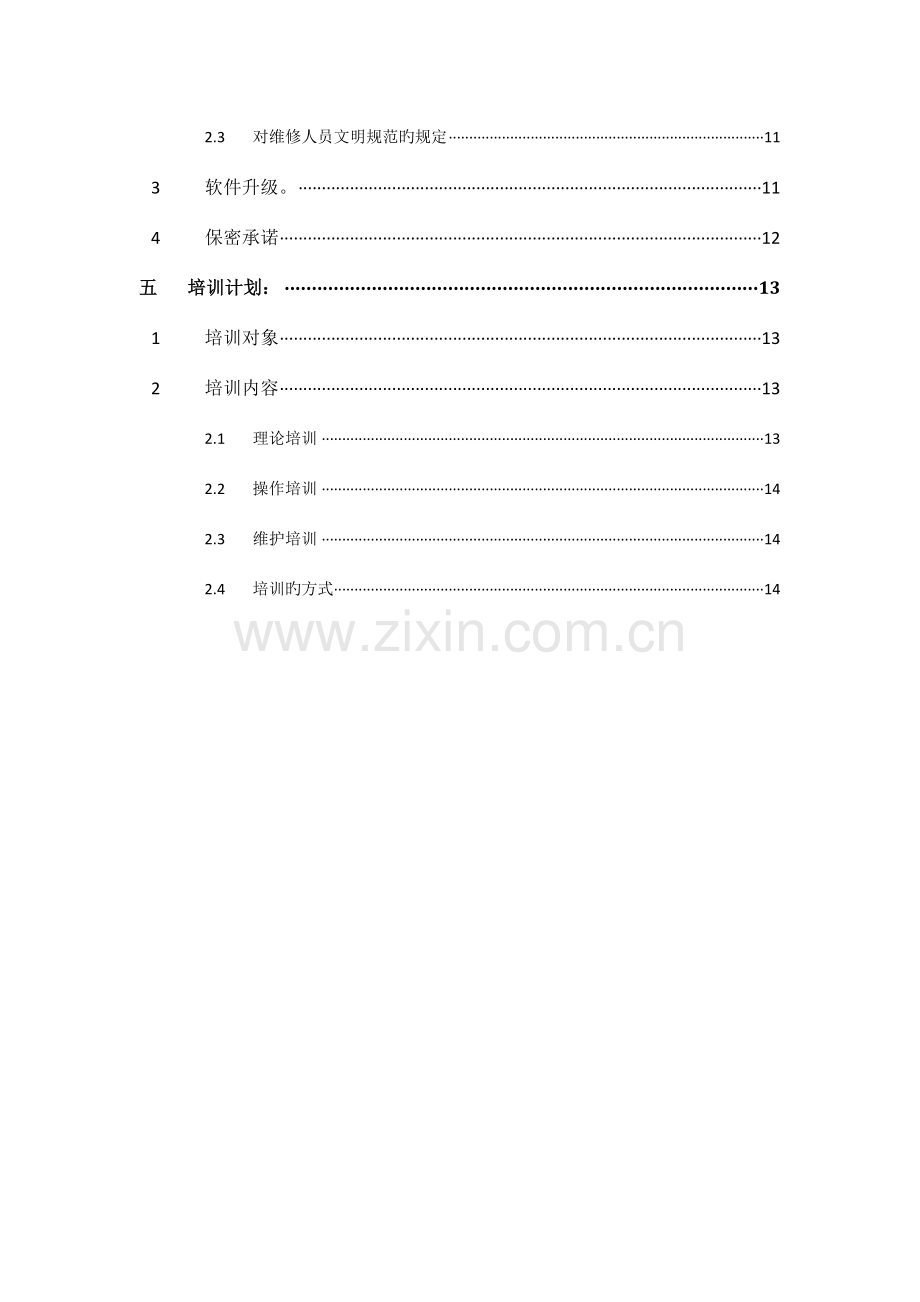 工程投标书技术部分.doc_第3页