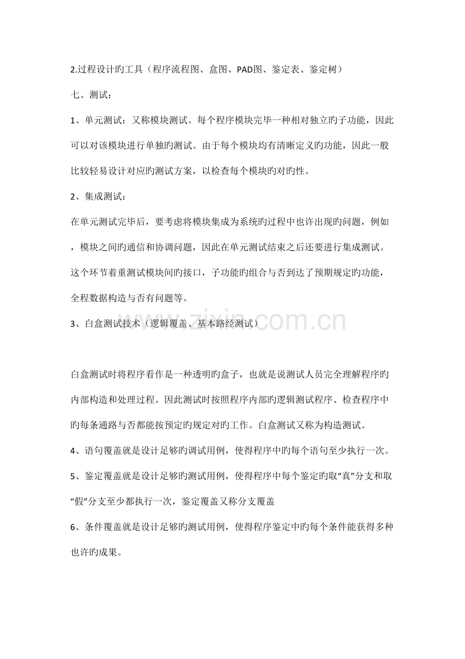 2023年软件工程知识点总结.doc_第3页