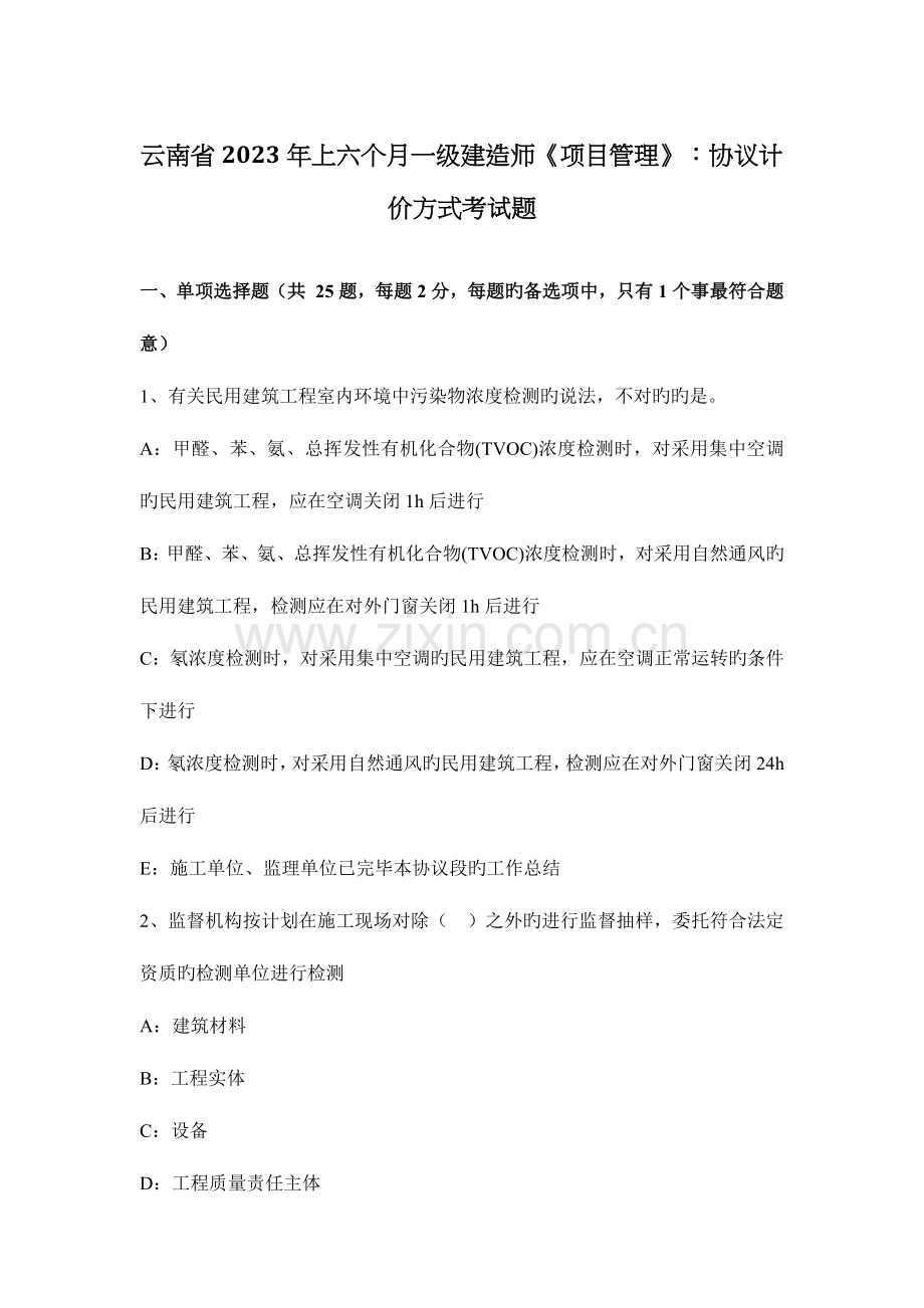 2023年云南省上半年一级建造师项目管理合同计价方式考试题.docx_第1页