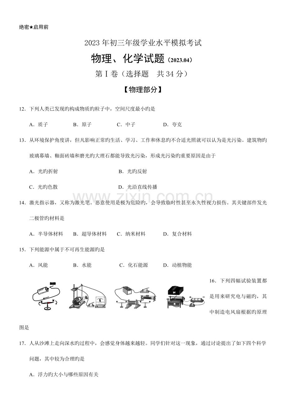 2023年历下区一模物理化学初三年级学业水平模拟考试.doc_第1页