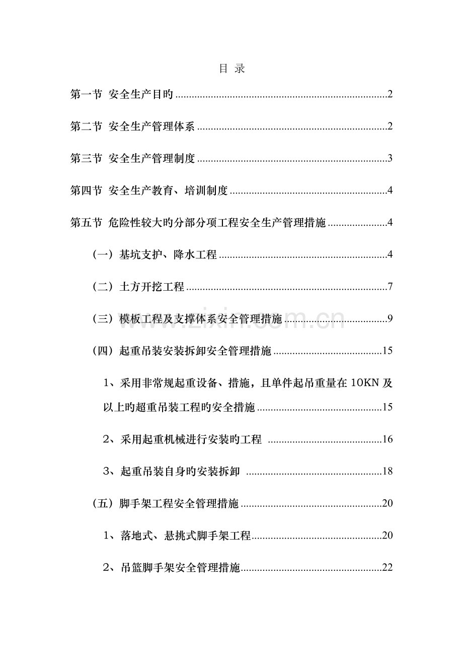 市政工程危大工程安全措施.docx_第1页