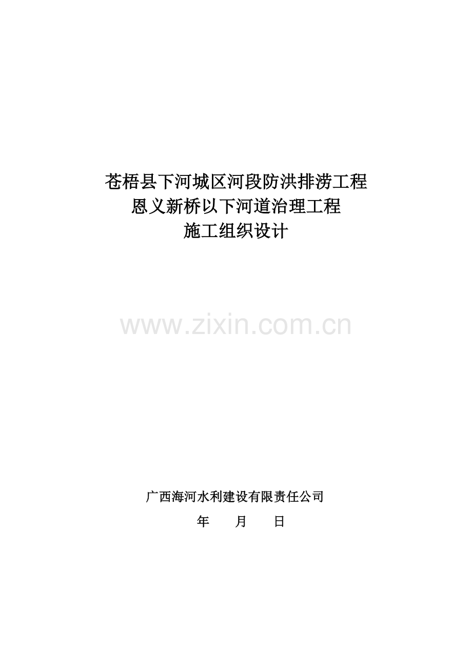 恩义新桥义下河道治理工程施工组织.doc_第1页