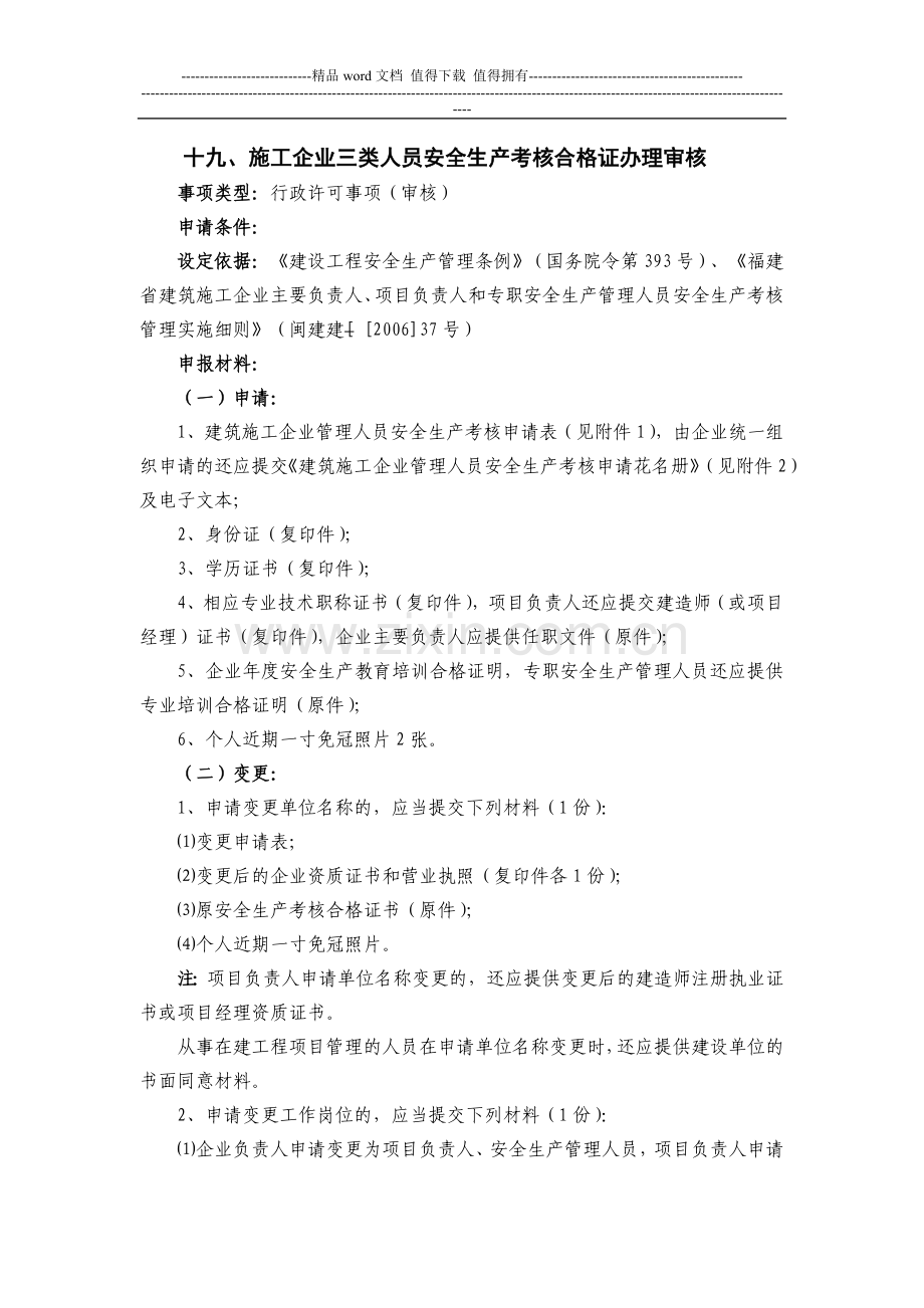 施工企业三类人员安全生产考核合格证办理审核.doc_第1页