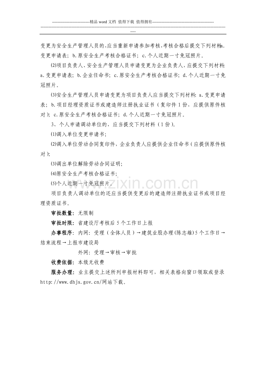 施工企业三类人员安全生产考核合格证办理审核.doc_第2页