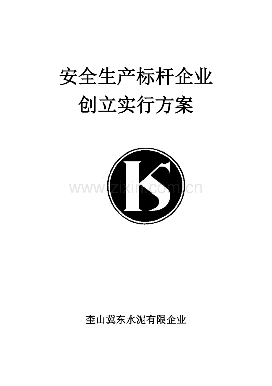 优质标杆企业创建方案.doc_第1页