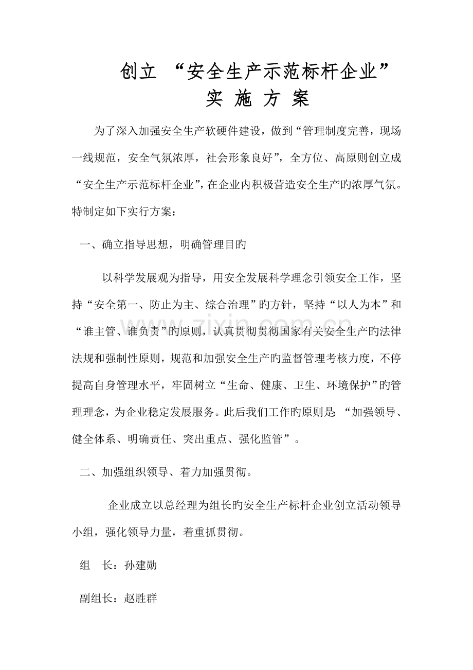 优质标杆企业创建方案.doc_第2页