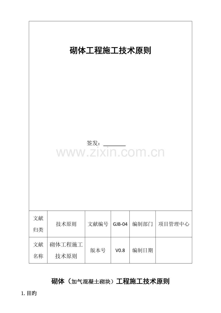 砌体工程施工技术标准.doc_第1页