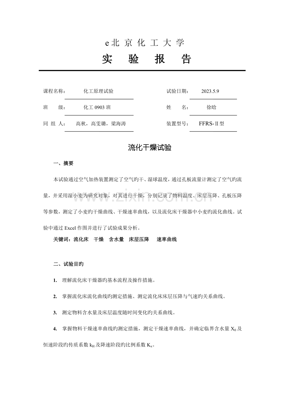 2023年北京化工大学干燥实验报告.doc_第1页