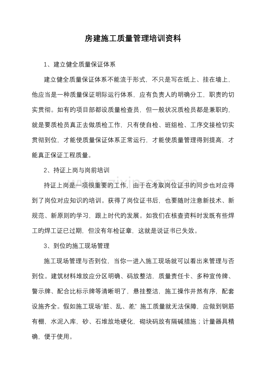 房建施工质量管理培训资料.doc_第1页