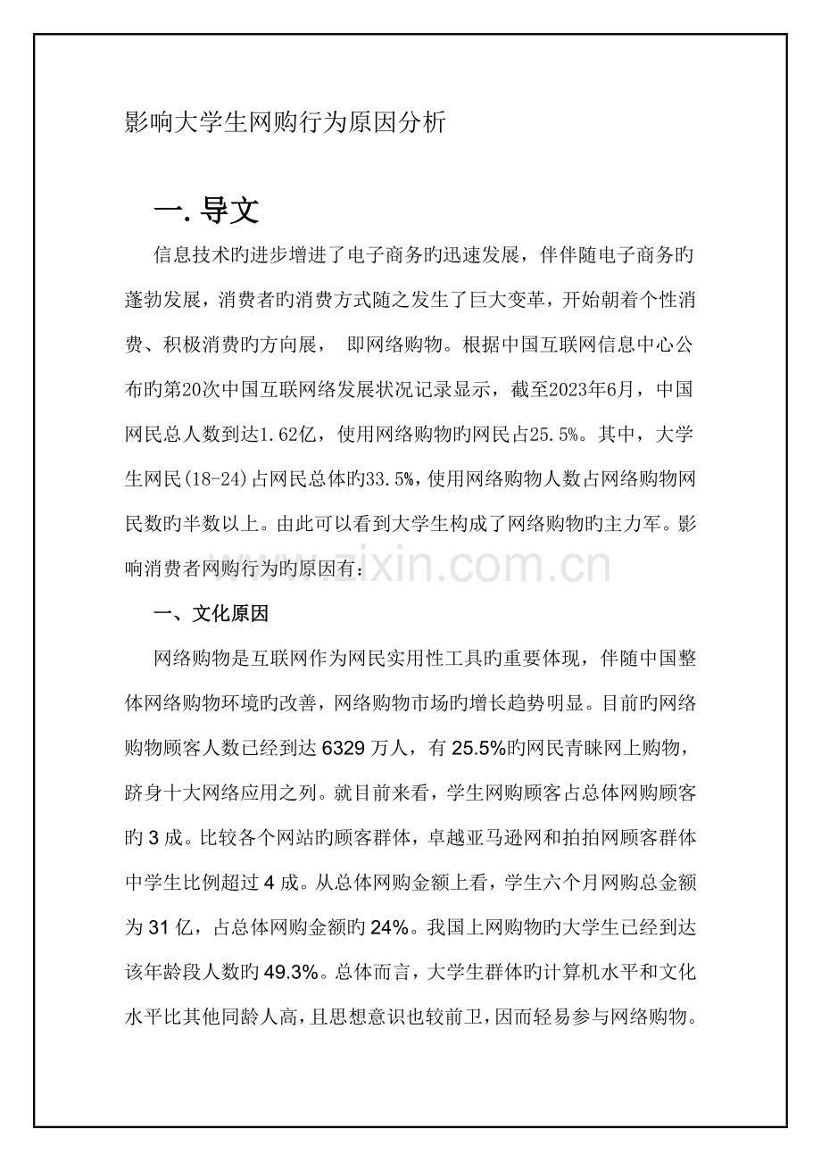 影响大学生网购行为因素分析问卷调查报告.doc_第3页