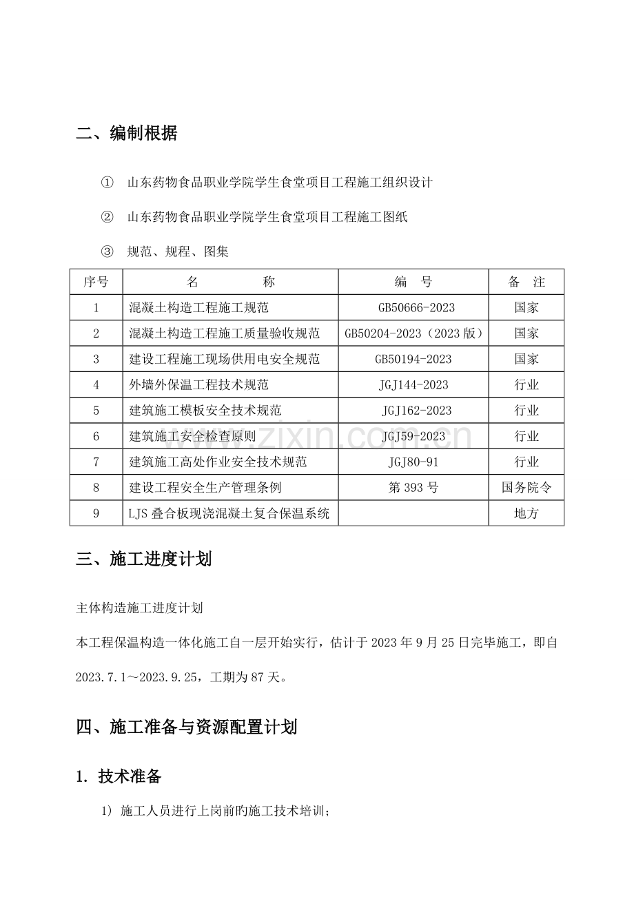 外墙外保温结构一体化施工方案.doc_第3页