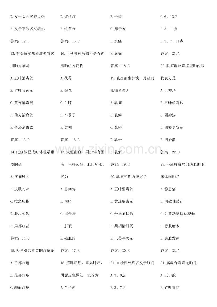 2023年中医外科学题库.doc_第2页