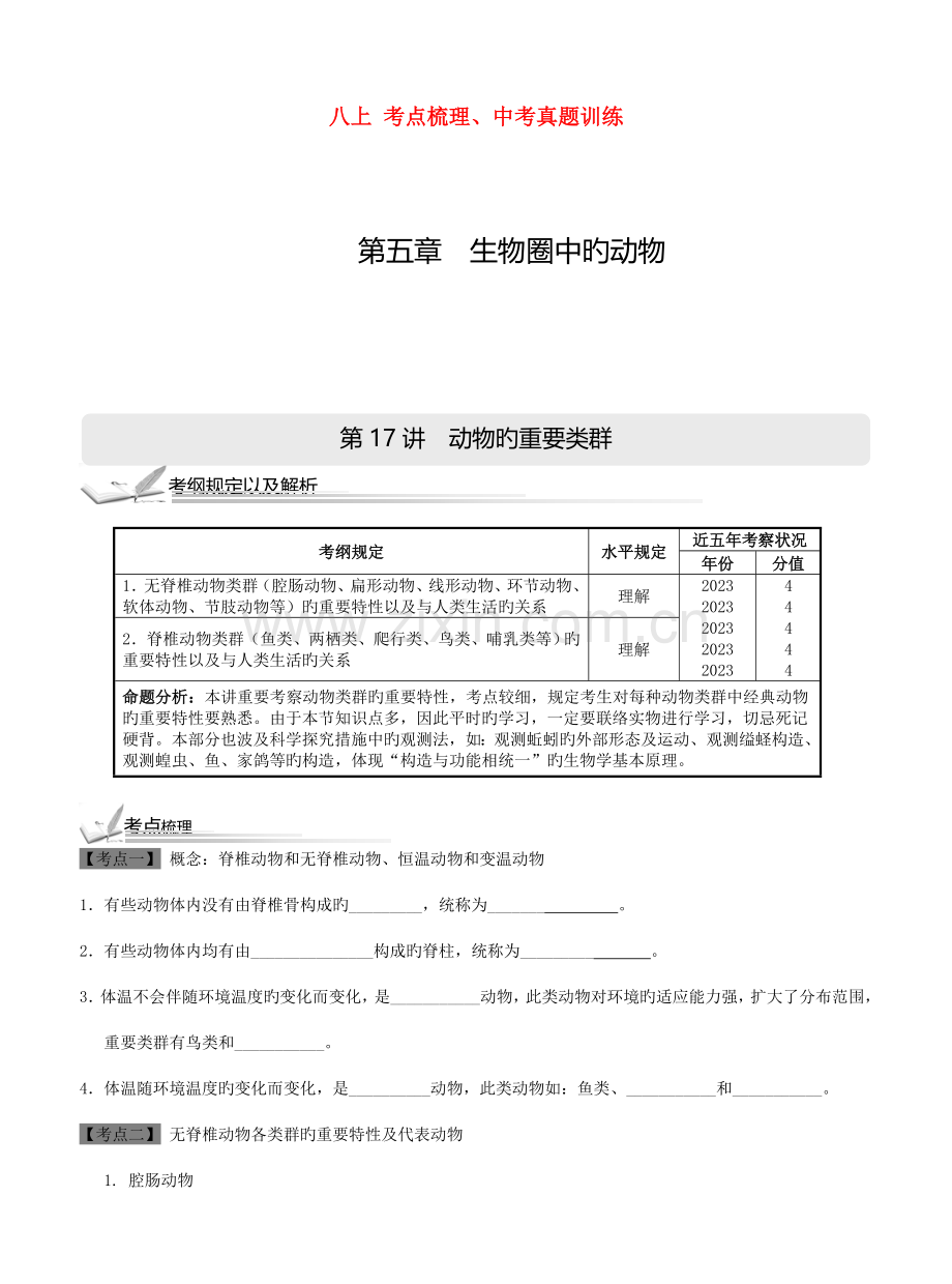 2023年中考生物八上考点梳理中考真题训练新人教版.doc_第1页