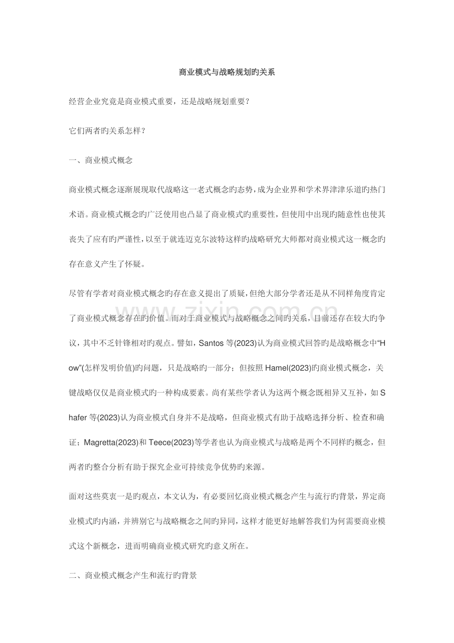 商业模式与战略规划的关系.docx_第1页