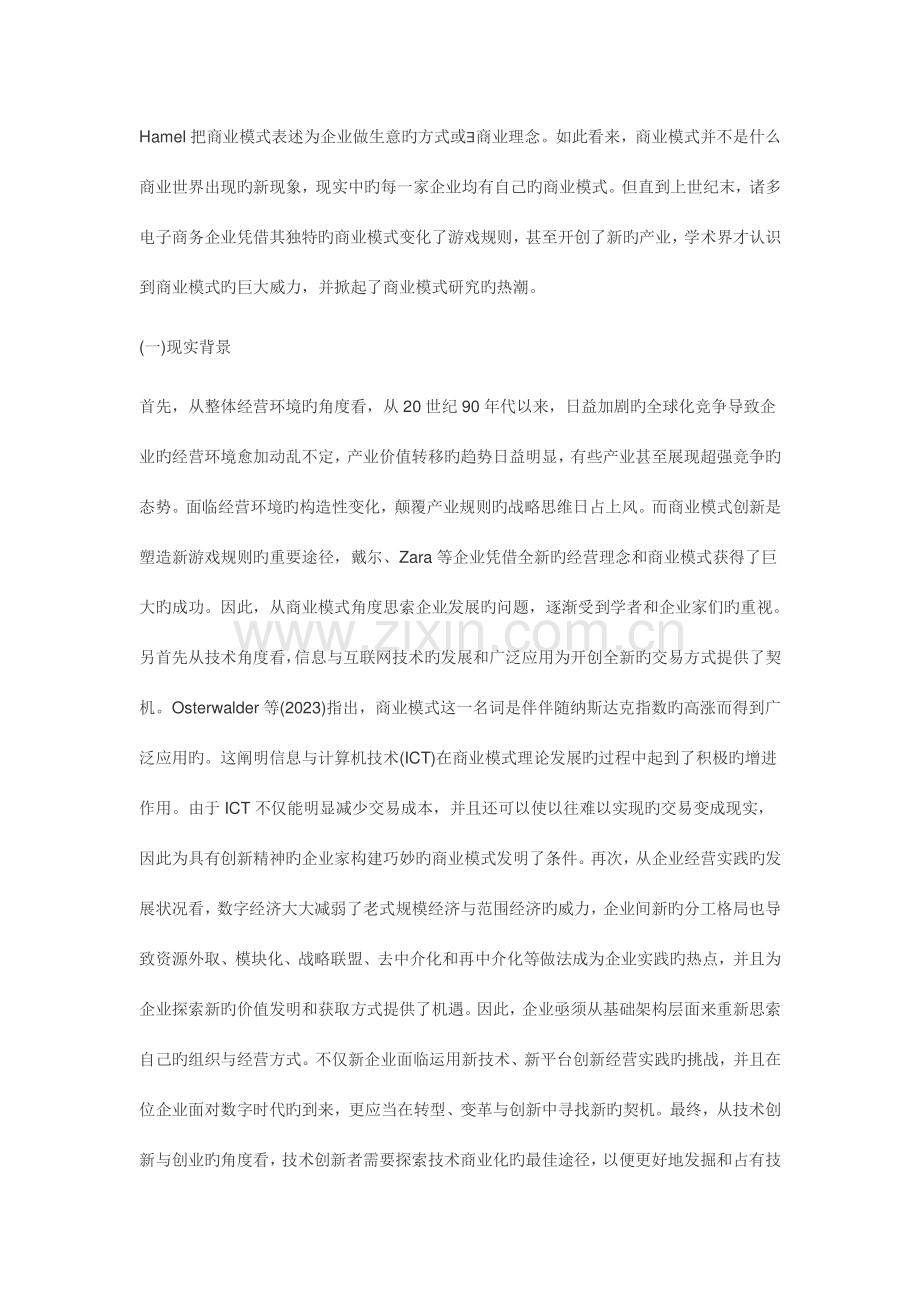 商业模式与战略规划的关系.docx_第2页