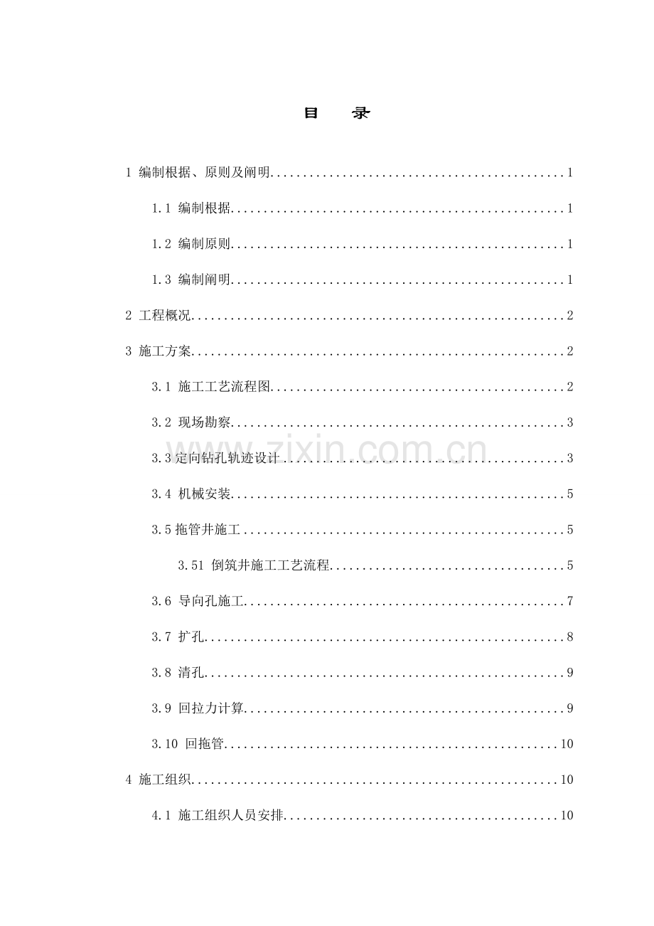 光明管网二标拖管施工方案内容.doc_第1页