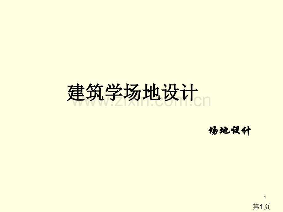 《场地设计》第一讲上省名师优质课赛课获奖课件市赛课一等奖课件.ppt_第1页