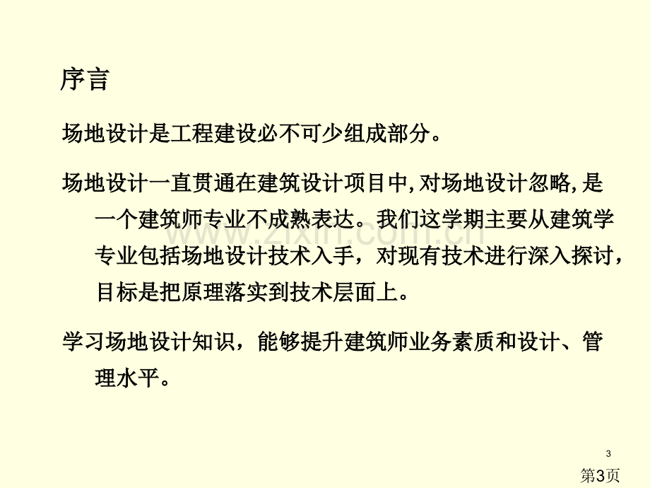 《场地设计》第一讲上省名师优质课赛课获奖课件市赛课一等奖课件.ppt_第3页