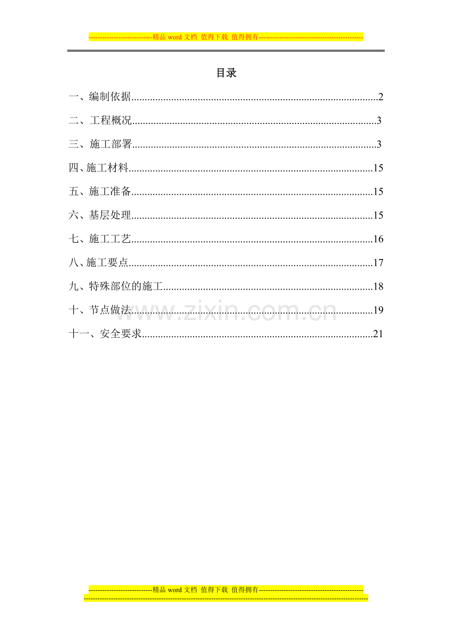 外墙胶粉聚苯颗粒保温砂浆施工方案---副本.doc_第1页