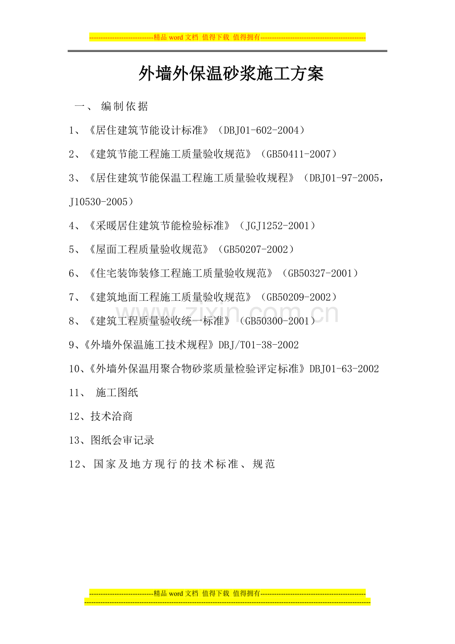 外墙胶粉聚苯颗粒保温砂浆施工方案---副本.doc_第2页