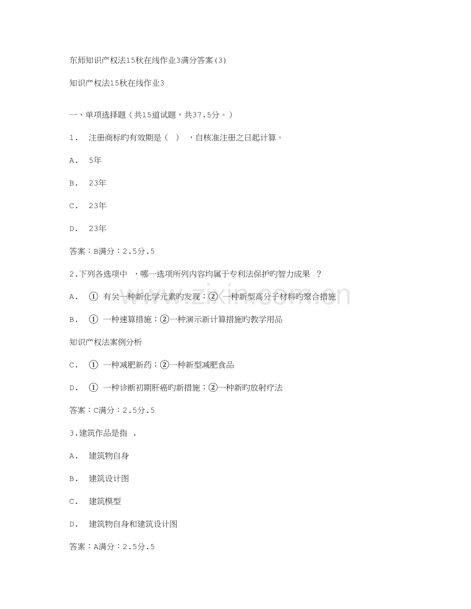 2023年免费在线作业答案东师知识产权法秋在线作业满分答案.doc_第1页