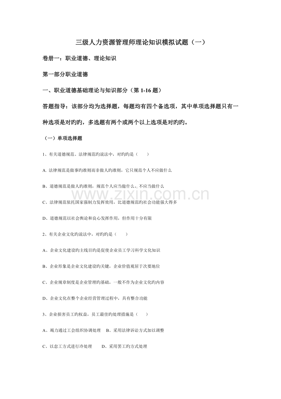 2023年人力资源管理师三级模拟试题一.doc_第1页