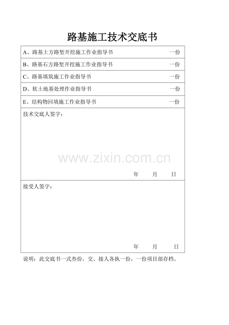 路基施工技术交底书.doc_第1页