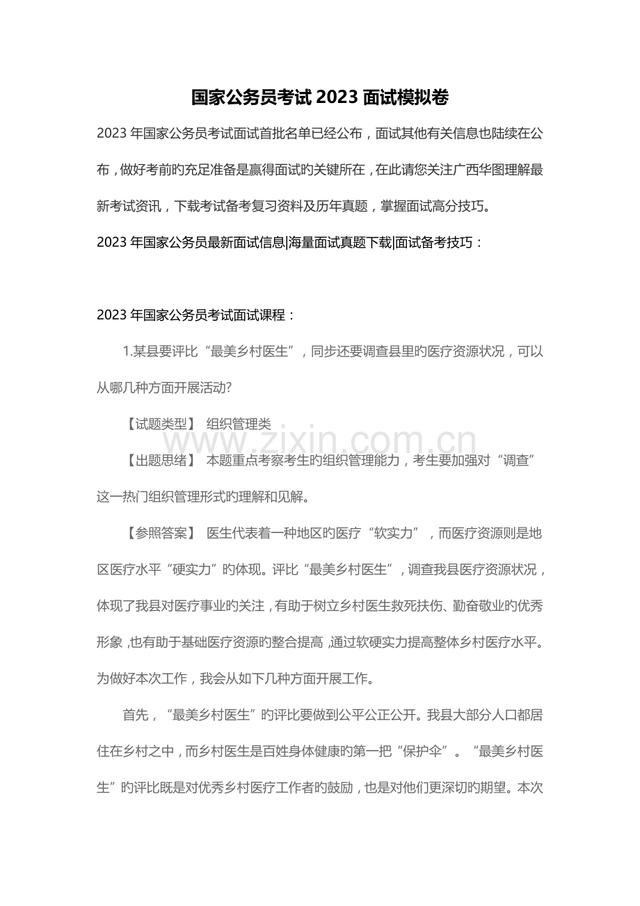 2023年国家公务员考试面试模拟卷.docx_第1页