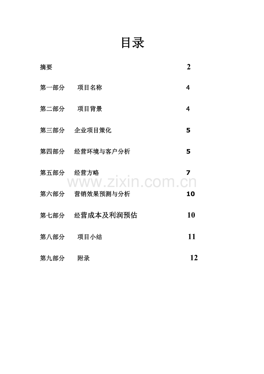 大学生开鲜花店创业计划书解析.doc_第1页