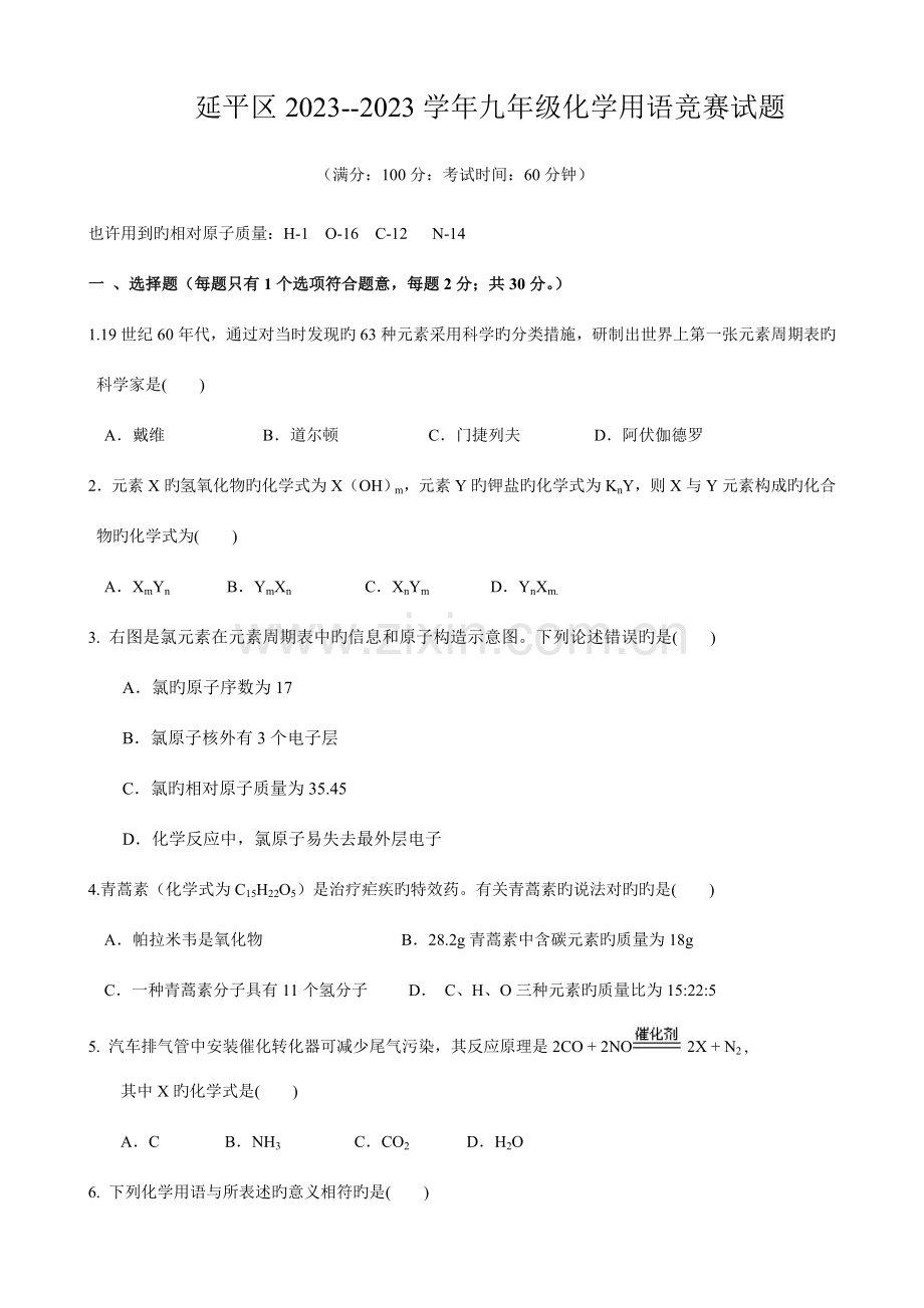 2023年初三化学用语竞赛试题.doc_第1页