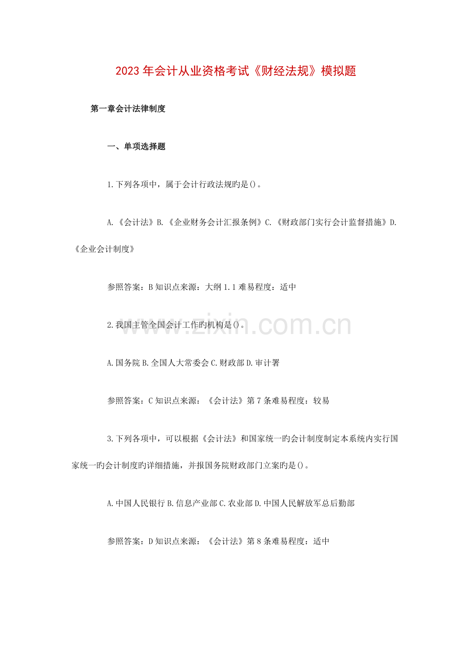 2023年会计从业资格考试财经法规模拟题.doc_第1页