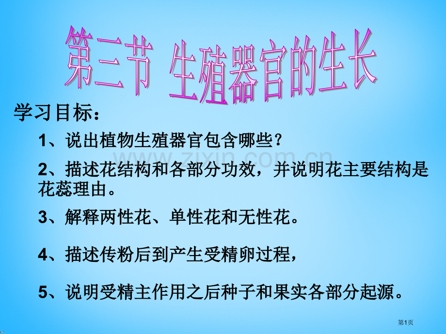 七年级生物上册3.6.3生殖器官的生长市公开课一等奖省优质课赛课一等奖课件.pptx_第1页