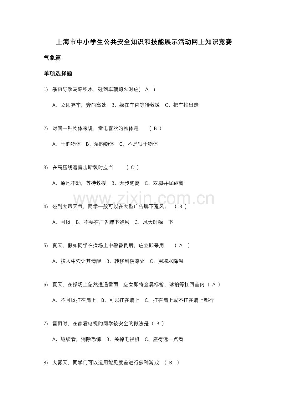 2023年上海小学公共安全题库.doc_第1页