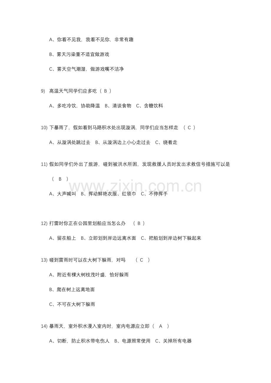 2023年上海小学公共安全题库.doc_第2页