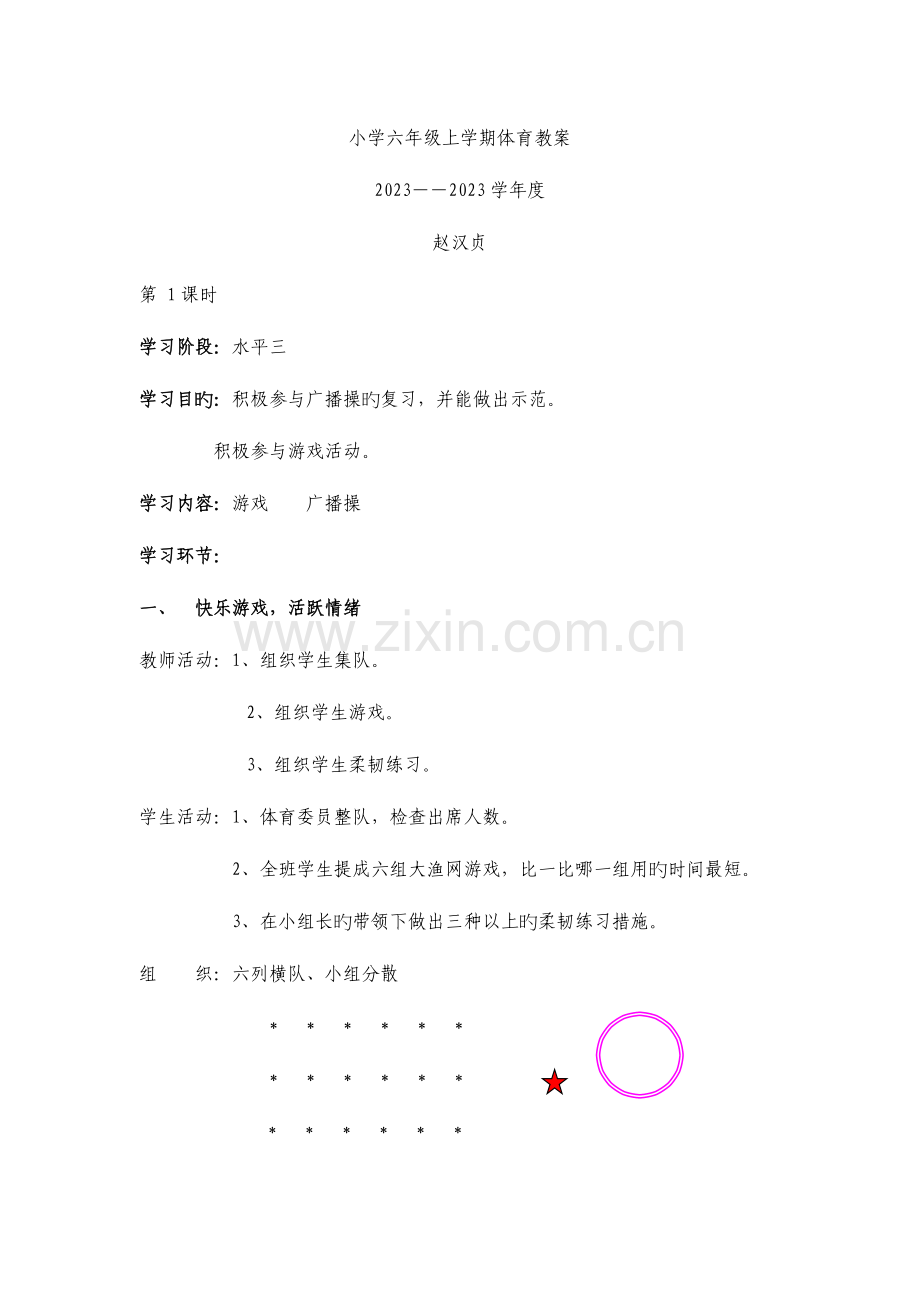 2023年小学六年级体育新编教案全册.doc_第1页