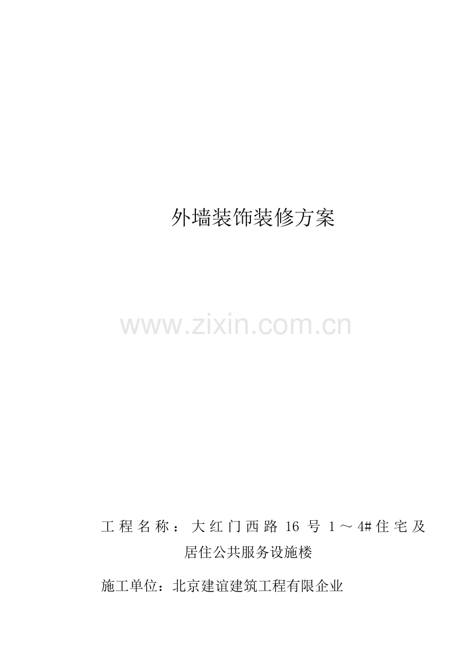 外墙装饰装修工程施工方案.docx_第1页