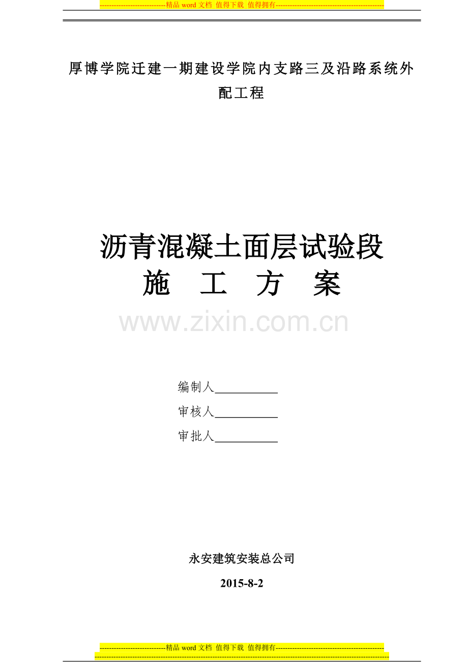 支路三上面层沥青试验段施工方案.doc_第1页