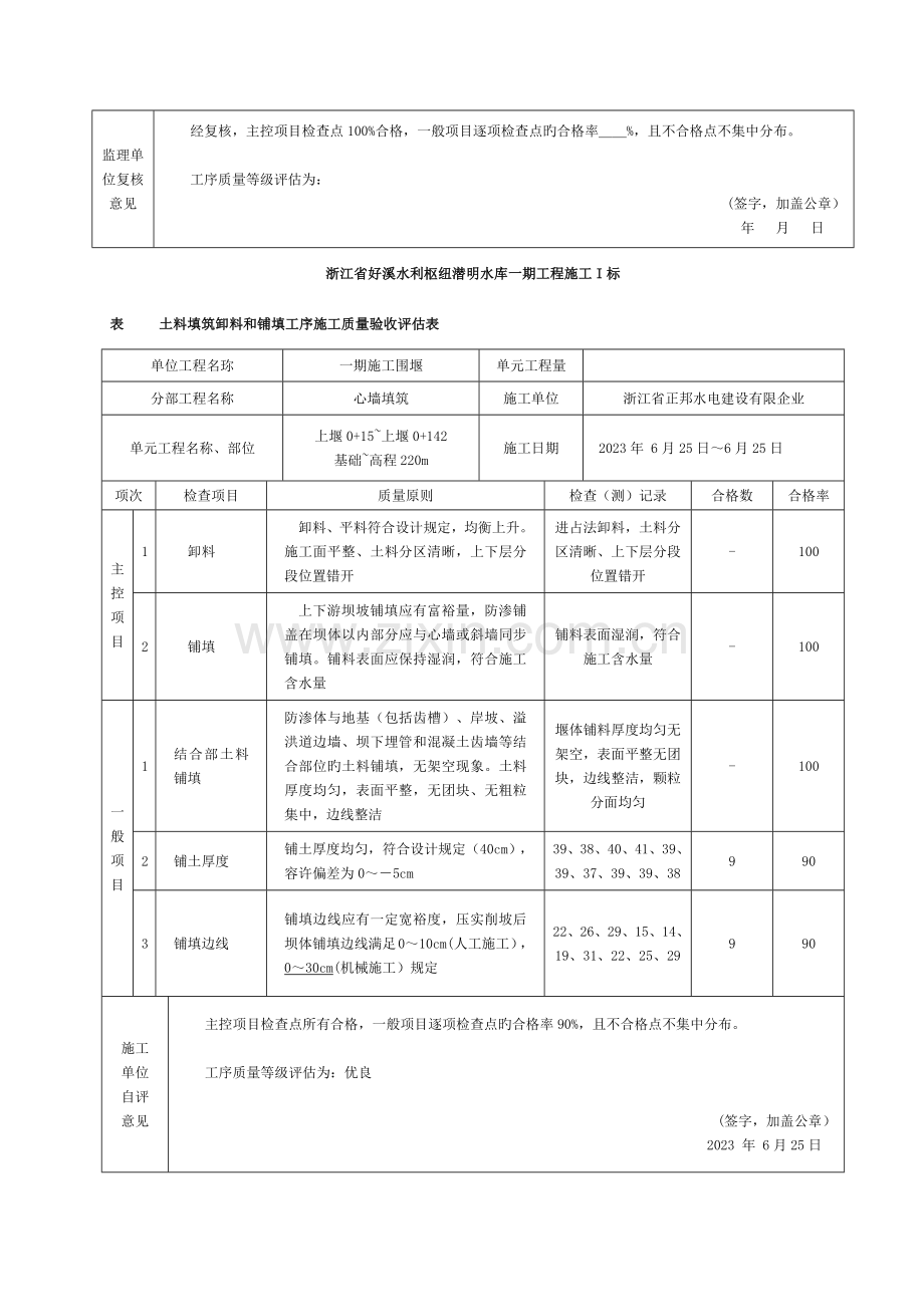 土料填筑单元工程施工质量评定表(围堰填筑评定)模板.docx_第3页