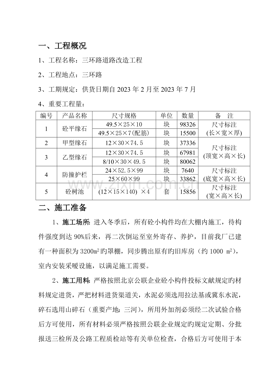 三环路道路改造工程施工组织设计.doc_第2页