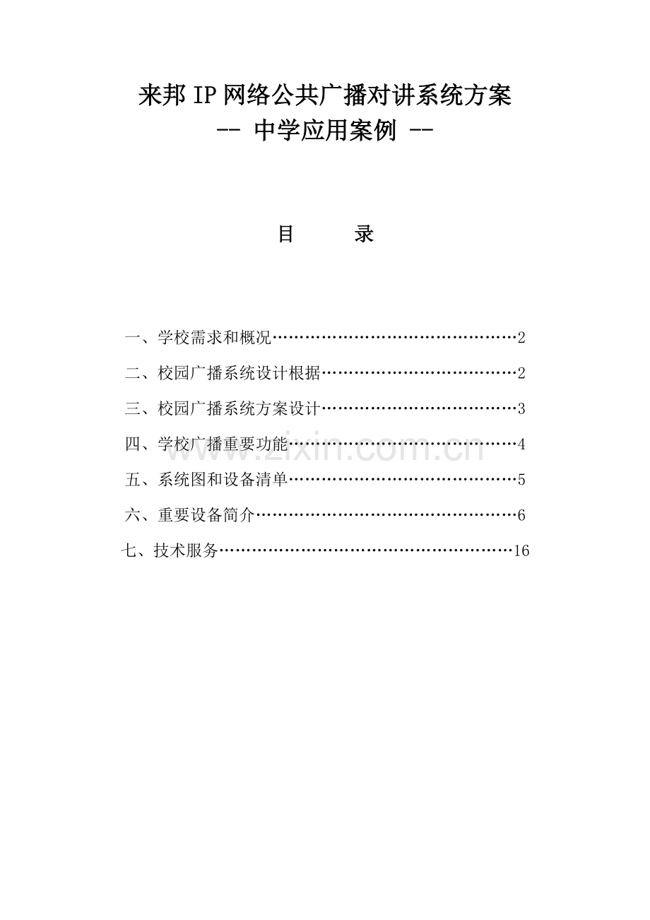 IP网络公共广播对讲系统中学应用方案设计.doc_第1页